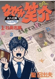 聖日出夫の画像