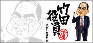 竹田役員待遇の画像