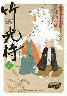 竹光侍の画像