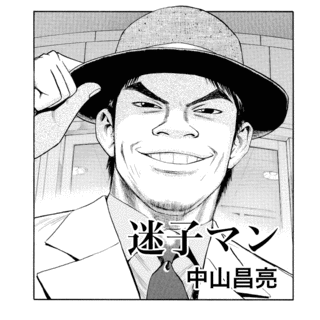 中山昌亮の画像