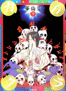 華倫変の画像