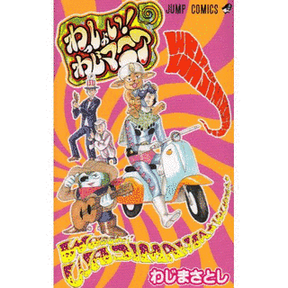 わじまさとしの画像