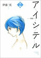 伊藤実の画像