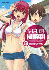ただいま侵略中!の画像