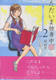 ただいま独身中の画像