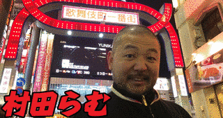 村田らむの画像