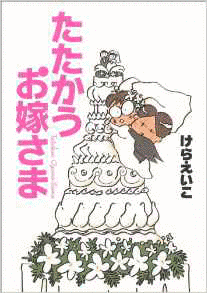 たたかうお嫁さまの画像