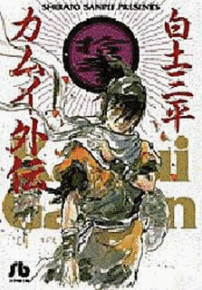 白土三平の画像