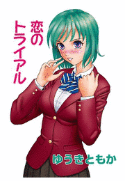 ゆうきともかの画像