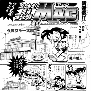 たたかえ!地球ぼーえー隊MACの画像