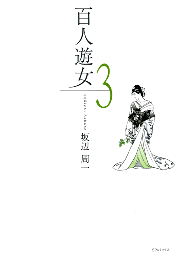 坂辺周一の画像