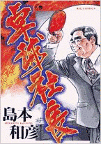 卓球社長の画像