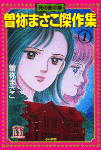 曽祢まさこの画像