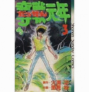 奪戦元年の画像