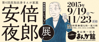 安倍夜郎の画像