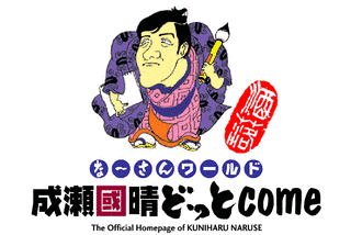 成瀬國晴の画像