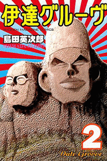 伊達グルーヴの画像