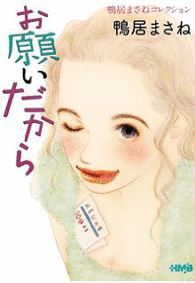 鴨居まさねの画像