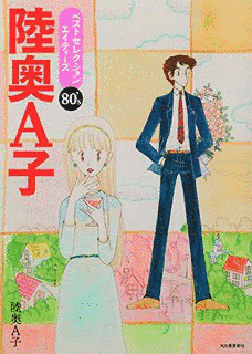 陸奥A子の画像