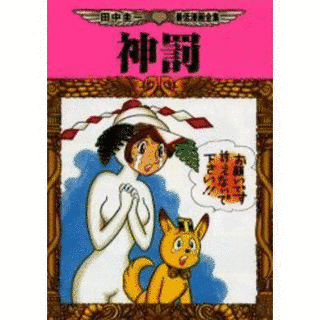 田中圭一最低漫画全集 神罰の画像