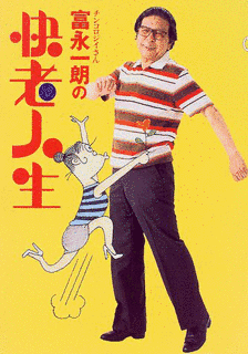 富永一朗の画像