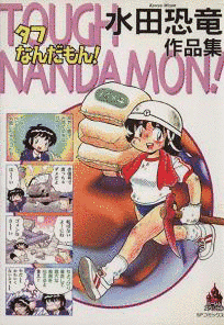 タフなんだもん!の画像