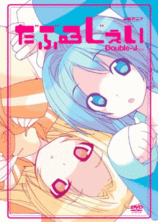 だぶるじぇいの画像