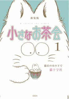 猫十字社の画像
