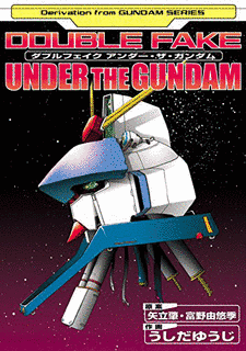ダブルフェイク アンダー・ザ・ガンダムの画像
