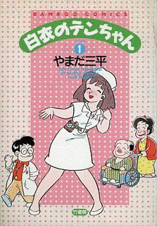やまだ三平の画像