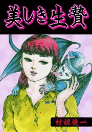 村祖俊一の画像