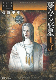 佐藤史生の画像