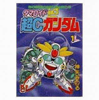 タマロイド 超Cガンダムの画像