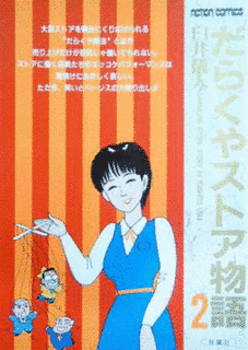 だらくやストア物語の画像
