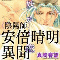 真崎春望の画像