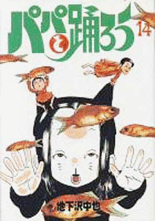 地下沢中也の画像