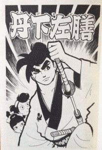 丹下左膳の画像