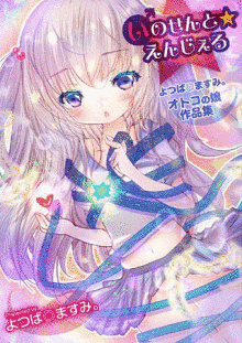 よつば◎ますみ。の画像