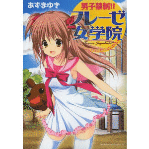 男子禁制!!フレーゼ女学院の画像