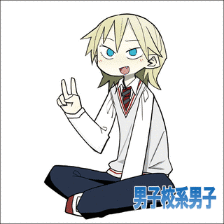 男子校系男子の画像