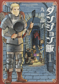 ダンジョン飯の画像
