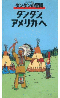 タンタン アメリカへの画像