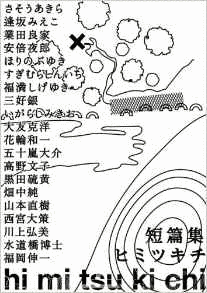 短篇集 HI MI TSU KI CHIの画像