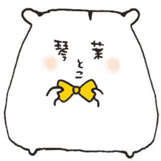 琴葉とこの画像