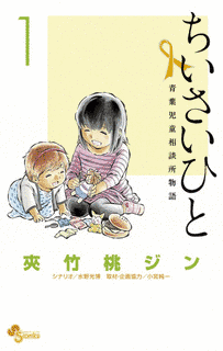 ちいさいひと 青葉児童相談所物語の画像