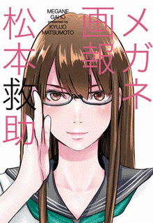 松本救助の画像