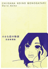 小さな恋の物語の画像