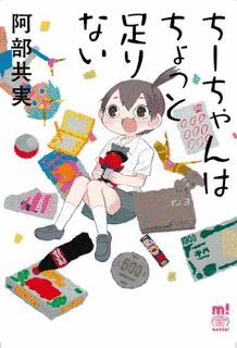 ちーちゃんはちょっと足りないの画像
