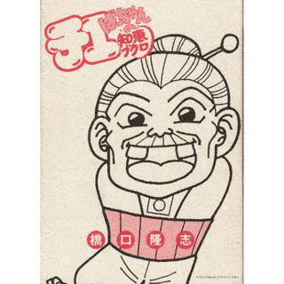 チエばーちゃんの知恵ブクロの画像