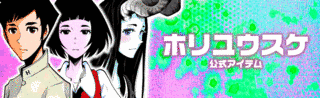 ホリユウスケの画像